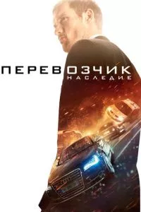 смотреть Перевозчик: Наследие (2015)