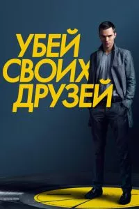 смотреть Убей своих друзей (2015)