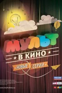 смотреть МУЛЬТ в кино. Выпуск №4 (2015)