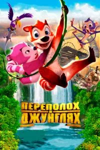 смотреть Переполох в джунглях (2014)