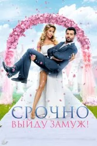 смотреть Срочно выйду замуж (2015)