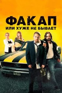 смотреть Факап, или Хуже не бывает (2014)