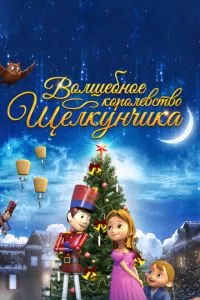 смотреть Волшебное королевство Щелкунчика (2015)