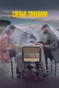 смотреть Слепые свидания (2013)