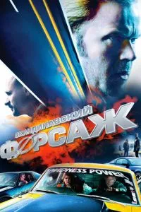 смотреть Скандинавский форсаж (2014)