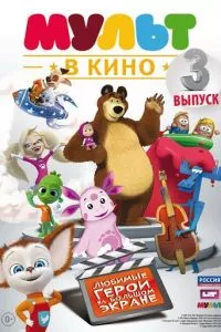 смотреть МУЛЬТ в кино. Выпуск №3 (2015)