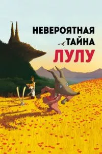 смотреть Невероятная тайна Лулу (2013)