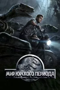 смотреть Мир Юрского периода (2015)