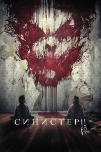 смотреть Синистер 2 (2015)