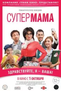 смотреть Супер мама (2014)