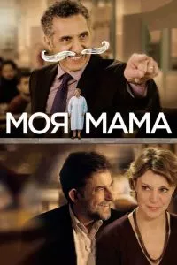 смотреть Моя мама (2015)