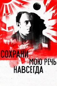 смотреть Сохрани мою речь навсегда (2015)