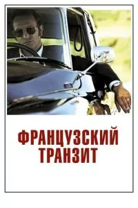 смотреть Французский транзит (2014)