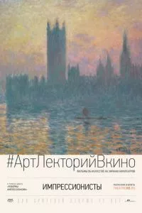 смотреть Импрессионисты (2014)