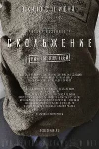 смотреть Скольжение (2013)