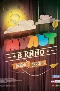 смотреть МУЛЬТ в кино. Выпуск №6 (2015)