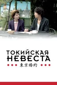 смотреть Токийская невеста (2014)