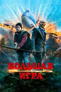 смотреть Большая игра (2014)