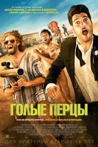 смотреть Голые перцы (2014)