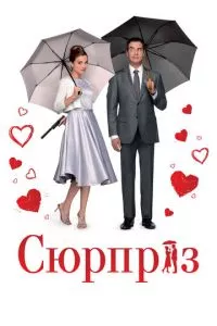 смотреть Сюрприз (2015)