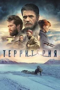 смотреть Территория (2014)