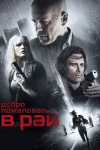 смотреть Добро пожаловать в рай (2014)