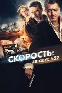 смотреть Скорость: Автобус 657 (2015)