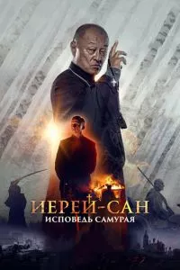 смотреть Иерей-сан. Исповедь самурая (2015)