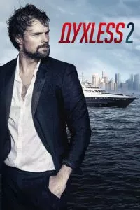 смотреть Духless 2 (2015)