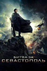 смотреть Битва за Севастополь (2015)