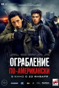 смотреть Ограбление по-американски (2014)