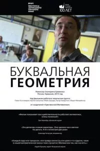 смотреть Буквальная геометрия (2015)