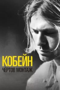 смотреть Кобейн: Чёртов монтаж (2015)