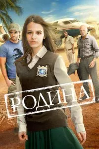 смотреть Родина (2015)