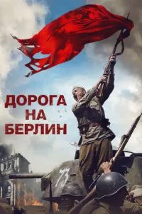 смотреть Дорога на Берлин (2015)