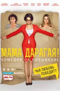 смотреть Мама дарагая! (2014)