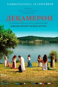 смотреть Декамерон (2015)