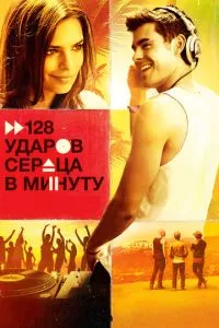 смотреть 128 ударов сердца в минуту (2015)