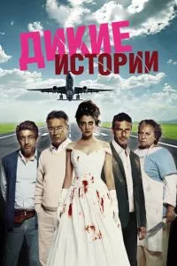 смотреть Дикие истории (2014)