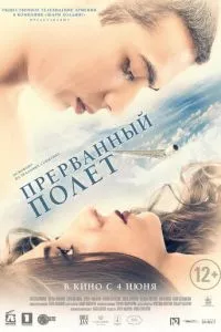 смотреть Прерванный полёт (2015)