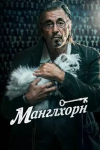 смотреть Манглхорн (2014)