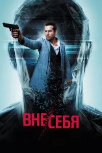 смотреть Вне/себя (2015)