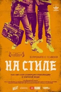 смотреть На стиле (2015)