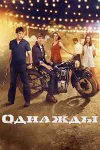 смотреть Однажды (2013)