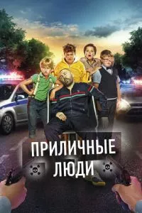 смотреть Приличные люди (2015)