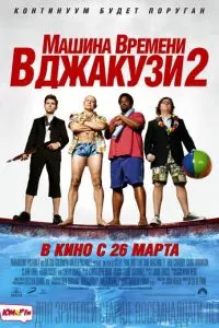 смотреть Машина времени в джакузи 2 (2015)