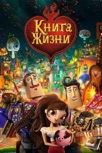 смотреть Книга жизни (2014)