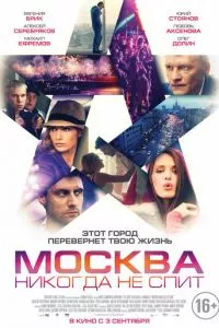 смотреть Москва никогда не спит (2014)