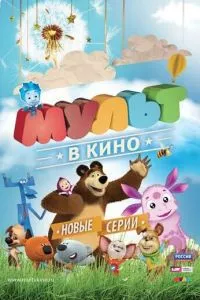 смотреть МУЛЬТ в кино. Выпуск №14 (2015)