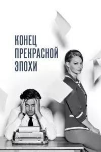 смотреть Конец прекрасной эпохи (2015)